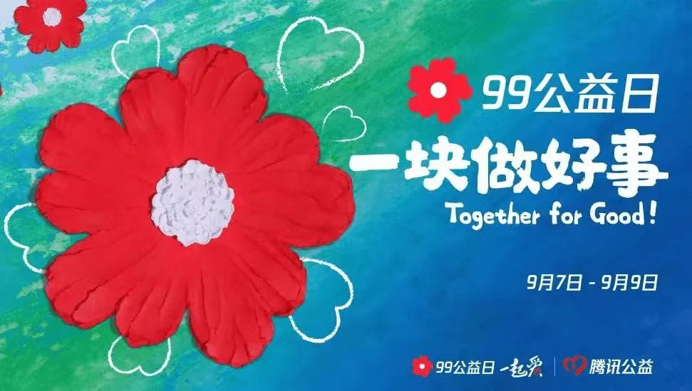 一块做好事 | “99公益日”活动倡议书